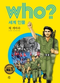 Who? 세계 인물 11: 체 게바라 [개정판]